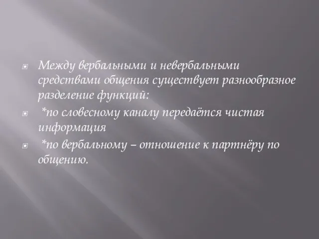 Между вербальными и невербальными средствами общения существует разнообразное разделение функций: *по