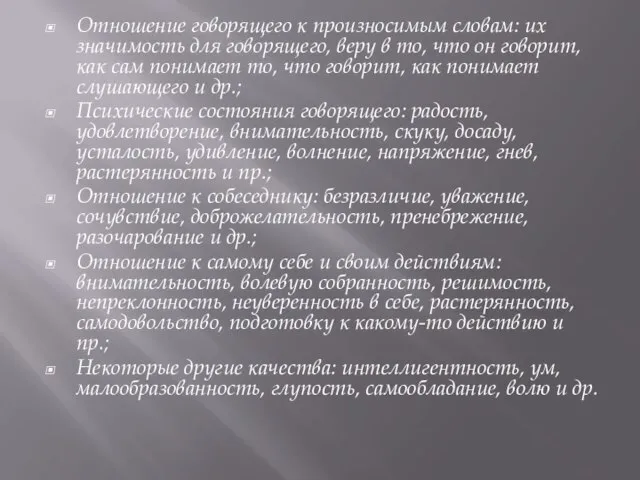 Отношение говорящего к произносимым словам: их значимость для говорящего, веру в