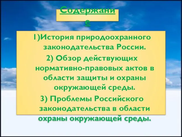 1)История природоохранного законодательства России. 2) Обзор действующих нормативно-правовых актов в области