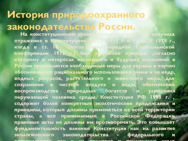 История природоохранного законодательства России. На конституционном уровне экологическая тема получила отражение