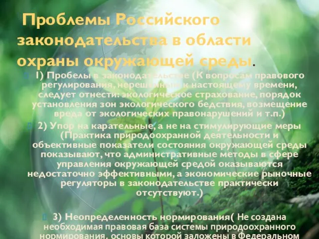 Проблемы Российского законодательства в области охраны окружающей среды. 1) Пробелы в