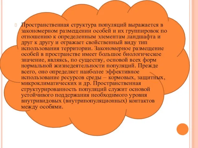 Пространственная структура популяций выражается в закономерном размещении особей и их группировок