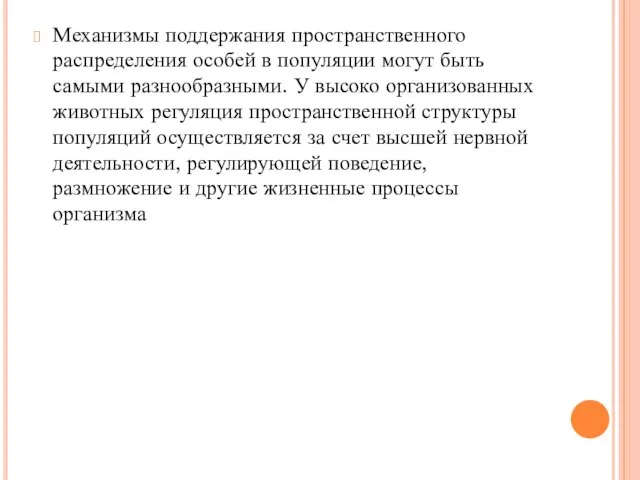 Механизмы поддержания пространственного распределения особей в популяции могут быть самыми разнообразными.