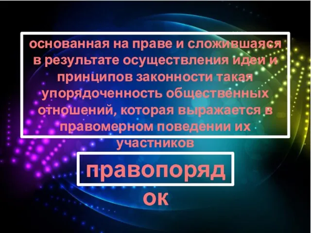 основанная на праве и сложившаяся в результате осуществления идеи и принципов