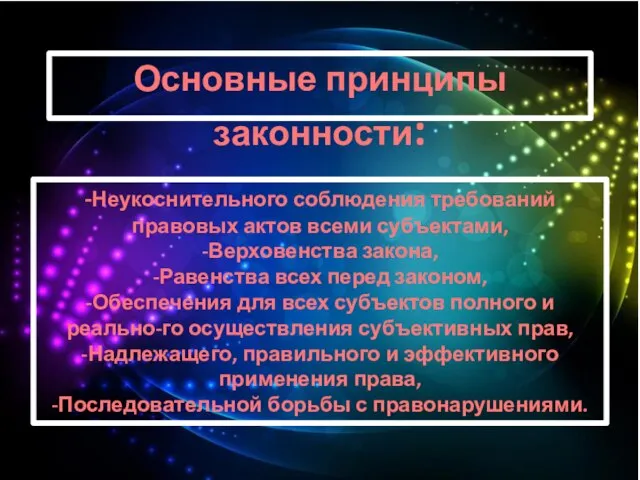 Основные принципы законности: -Неукоснительного соблюдения требований правовых актов всеми субъектами, -Верховенства