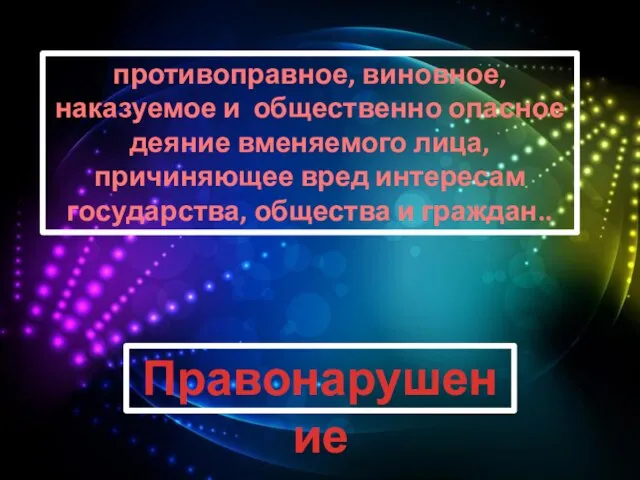 противоправное, виновное, наказуемое и общественно опасное деяние вменяемого лица, причиняющее вред