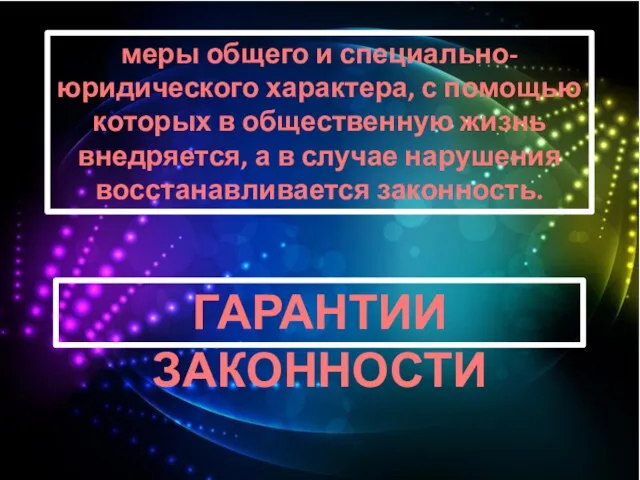 меры общего и специально-юридического характера, с помощью которых в общественную жизнь