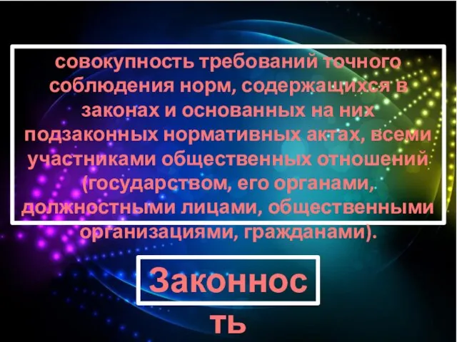 совокупность требований точного соблюдения норм, содержащихся в законах и основанных на