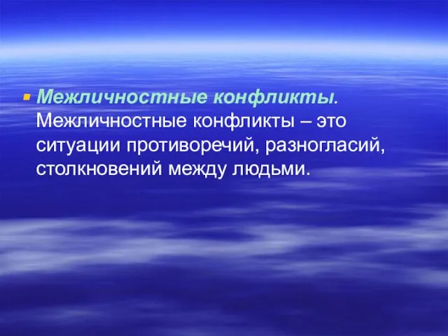 Межличностные конфликты. Межличностные конфликты – это ситуации противоречий, разногласий, столкновений между людьми.