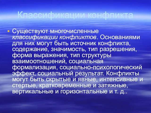 Классификации конфликта Существуют многочисленные классификации конфликтов. Основаниями для них могут быть