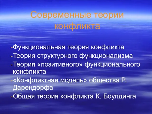 Современные теории конфликта Функциональная теория конфликта Теория структурного функционализма Теория «позитивного»