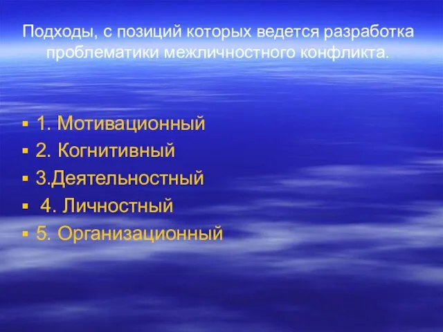 Подходы, с позиций которых ведется разработка проблематики межличностного конфликта. 1. Мотивационный