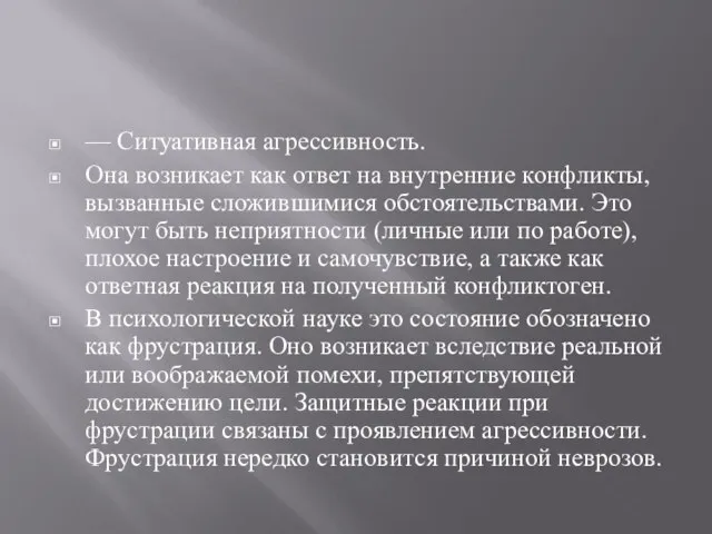 — Ситуативная агрессивность. Она возникает как ответ на внутренние конфликты, вызванные