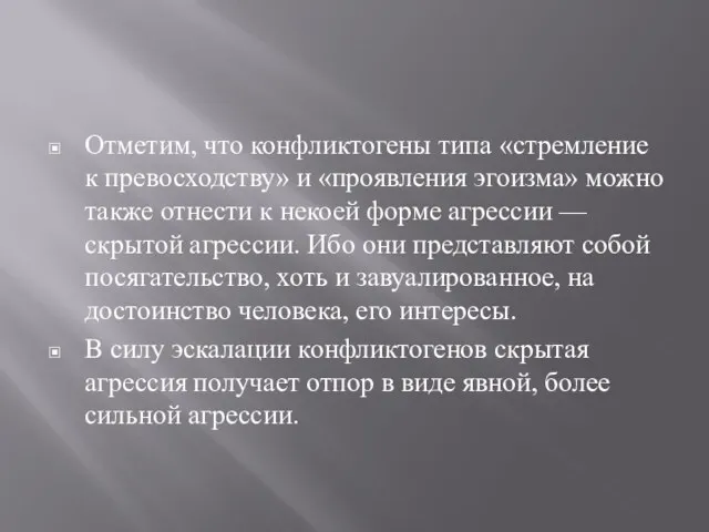 Отметим, что конфликтогены типа «стремление к превосходству» и «проявления эгоизма» можно