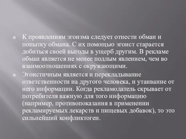 К проявлениям эгоизма следует отнести обман и попытку обмана. С их