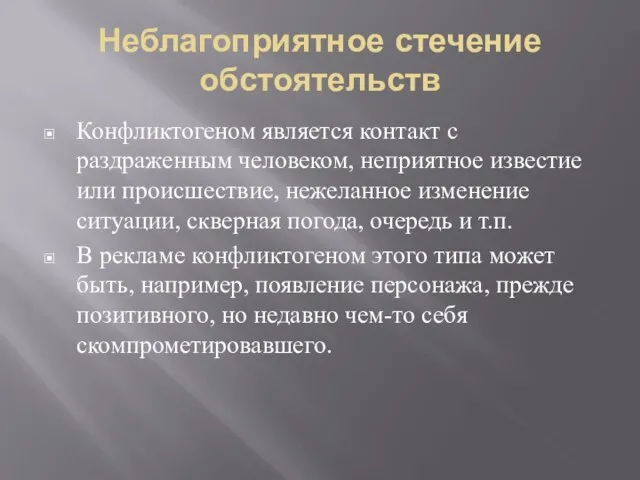 Неблагоприятное стечение обстоятельств Конфликтогеном является контакт с раздраженным человеком, неприятное известие