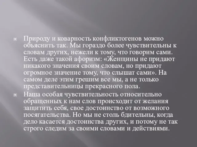 Природу и коварность конфликтогенов можно объяснить так. Мы гораздо более чувствительны