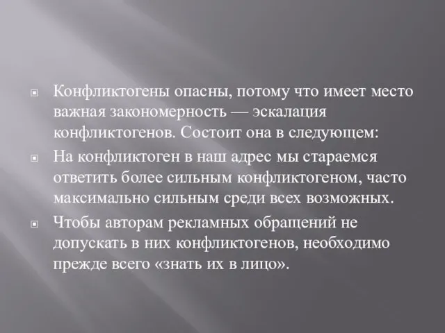 Конфликтогены опасны, потому что имеет место важная закономерность — эскалация конфликтогенов.