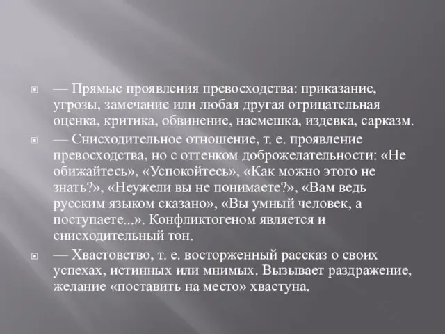 — Прямые проявления превосходства: приказание, угрозы, замечание или любая другая отрицательная