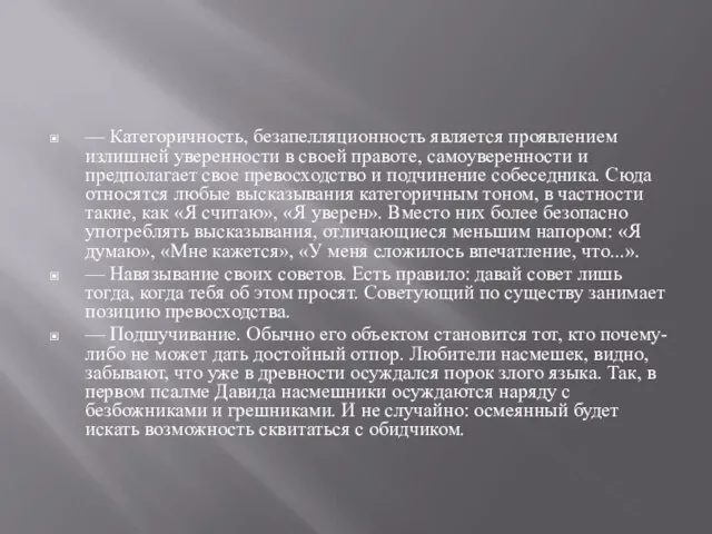 — Категоричность, безапелляционность является проявлением излишней уверенности в своей правоте, самоуверенности