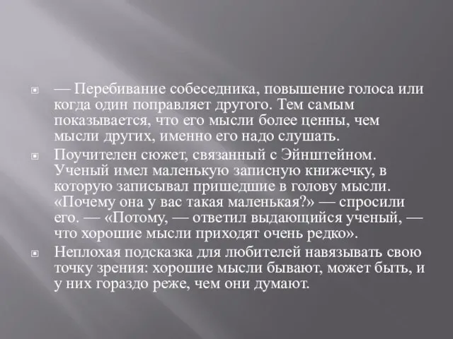 — Перебивание собеседника, повышение голоса или когда один поправляет другого. Тем