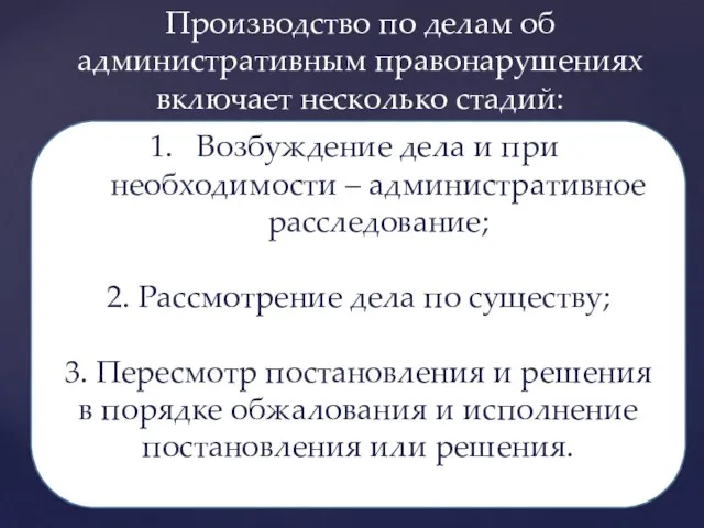 Производство по делам об административным правонарушениях включает несколько стадий: Возбуждение дела