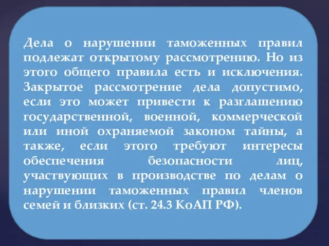 Дела о нарушении таможенных правил подлежат открытому рассмотрению. Но из этого