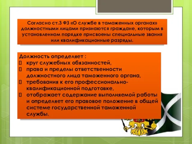 Согласно ст.3 ФЗ «О службе в таможенных органах» должностными лицами признаются