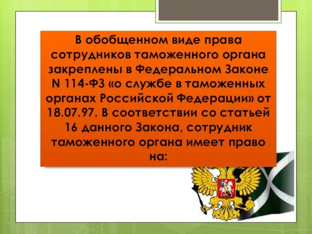 В обобщенном виде права сотрудников таможенного органа закреплены в Федеральном Законе