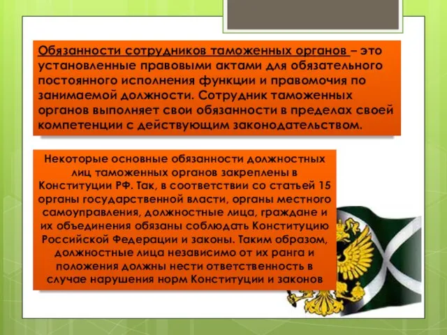 Обязанности сотрудников таможенных органов – это установленные правовыми актами для обязательного