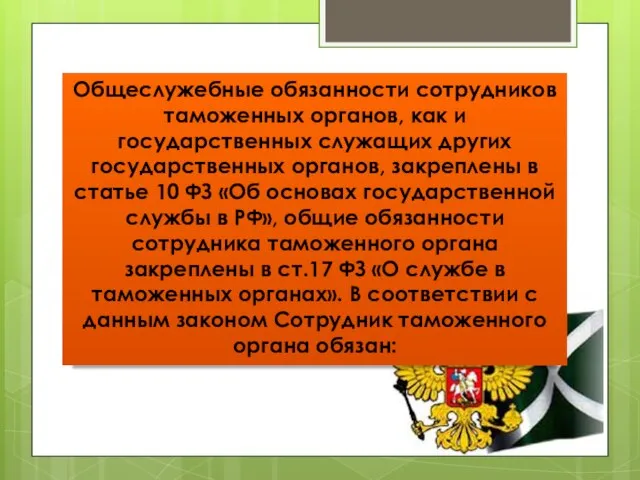 Общеслужебные обязанности сотрудников таможенных органов, как и государственных служащих других государственных