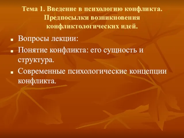 Тема 1. Введение в психологию конфликта. Предпосылки возникновения конфликтологических идей. Вопросы