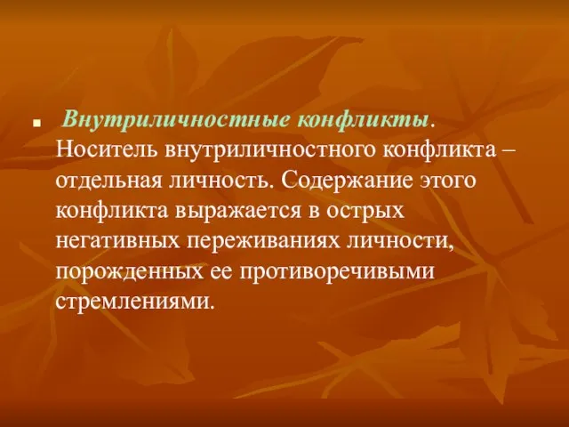 Внутриличностные конфликты. Носитель внутриличностного конфликта – отдельная личность. Содержание этого конфликта