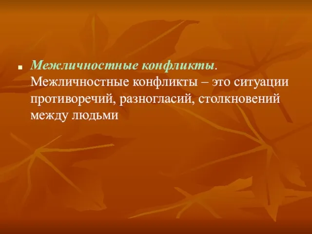 Межличностные конфликты. Межличностные конфликты – это ситуации противоречий, разногласий, столкновений между людьми