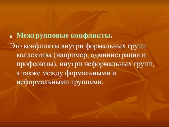 Межгрупповые конфликты. Это конфликты внутри формальных групп коллектива (например, администрация и