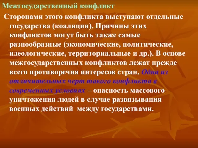 Межгосударственный конфликт Сторонами этого конфликта выступают отдельные государства (коалиции). Причины этих