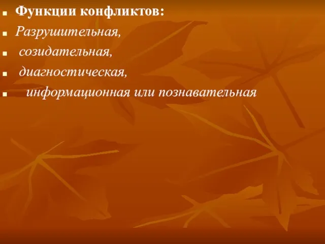 Функции конфликтов: Разрушительная, созидательная, диагностическая, информационная или познавательная