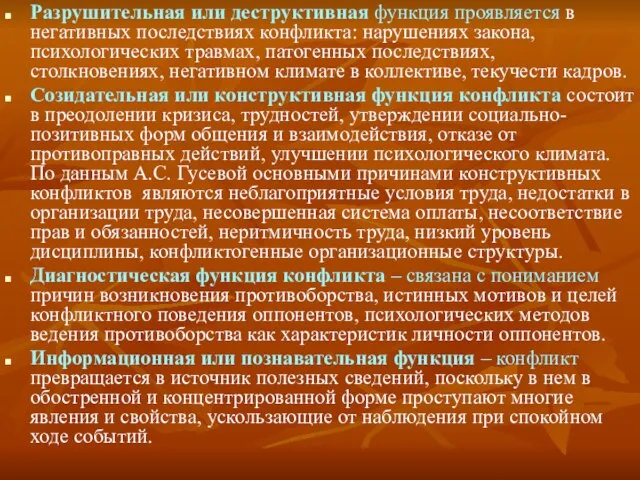 Разрушительная или деструктивная функция проявляется в негативных последствиях конфликта: нарушениях закона,