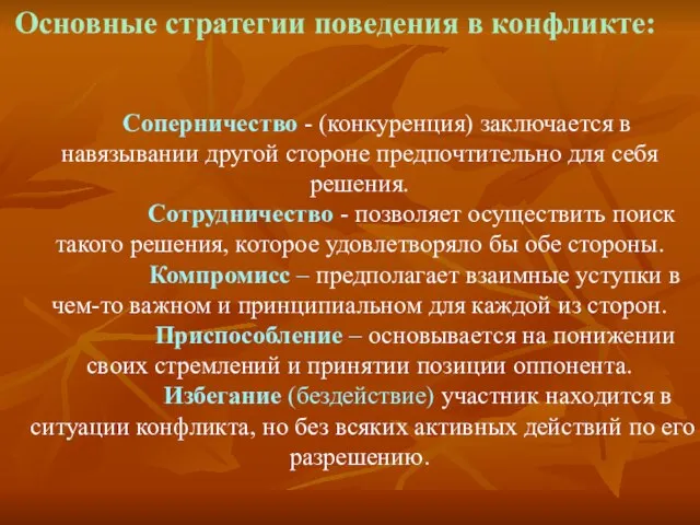 Основные стратегии поведения в конфликте: Соперничество - (конкуренция) заключается в навязывании