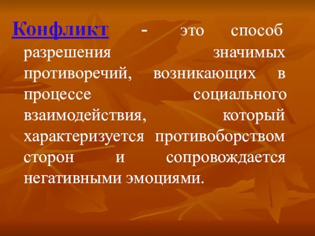 Конфликт - это способ разрешения значимых противоречий, возникающих в процессе социального