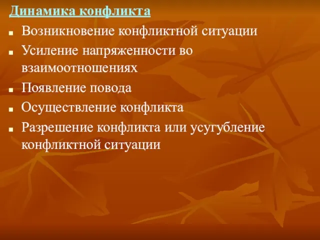 Динамика конфликта Возникновение конфликтной ситуации Усиление напряженности во взаимоотношениях Появление повода