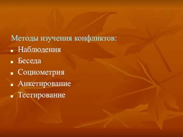 Методы изучения конфликтов: Наблюдения Беседа Социометрия Анкетирование Тестирование