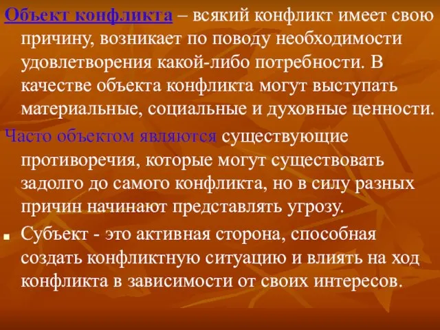 Объект конфликта – всякий конфликт имеет свою причину, возникает по поводу