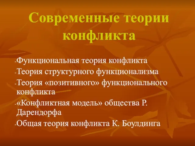 Современные теории конфликта Функциональная теория конфликта Теория структурного функционализма Теория «позитивного»