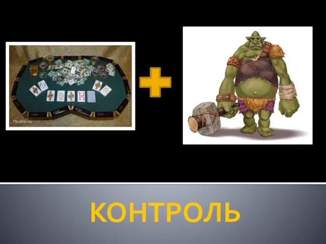 КОНТРОЛЬ