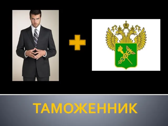 ТАМОЖЕННИК