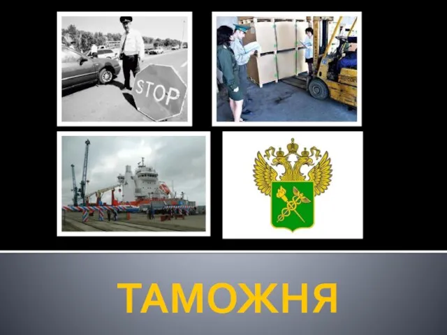 ТАМОЖНЯ