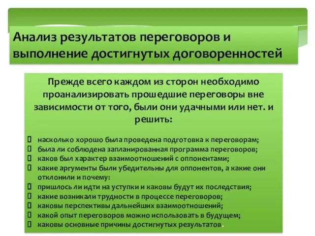 Анализ результатов переговоров и выполнение достигнутых договоренностей Прежде всего каждом из