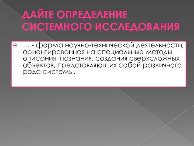 Дайте определение системного исследования … - форма научно-технической деятельности, ориентированная на