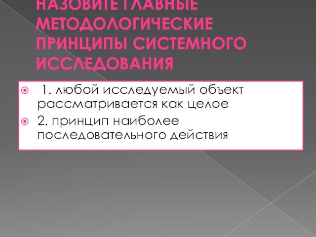 Назовите главные методологические принципы системного исследования 1. любой исследуемый объект рассматривается